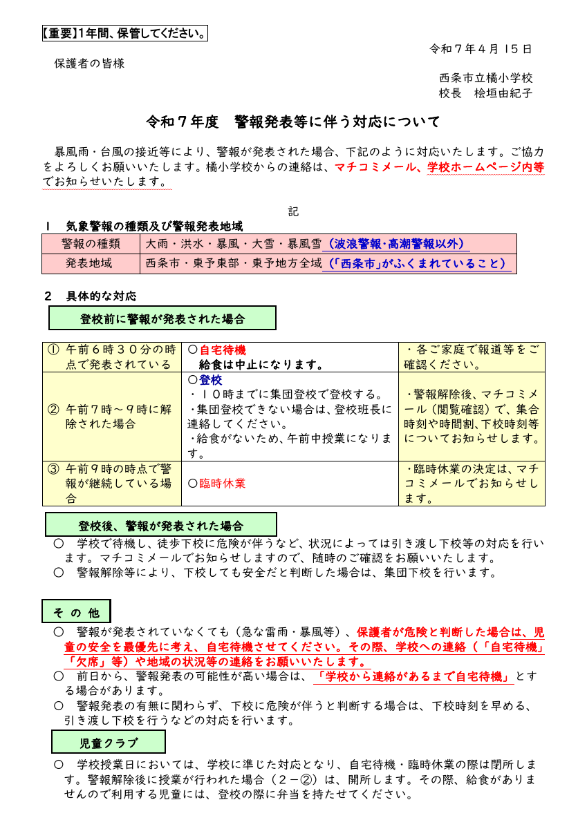 R7警報発表等の対応（家庭）.pdfの1ページ目のサムネイル