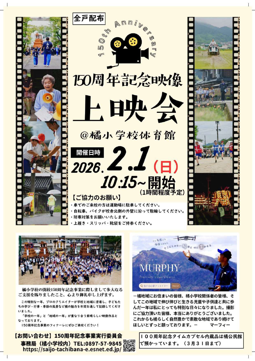 150周年記念映像上映会案内チラシ_全戸配布.pdfの1ページ目のサムネイル
