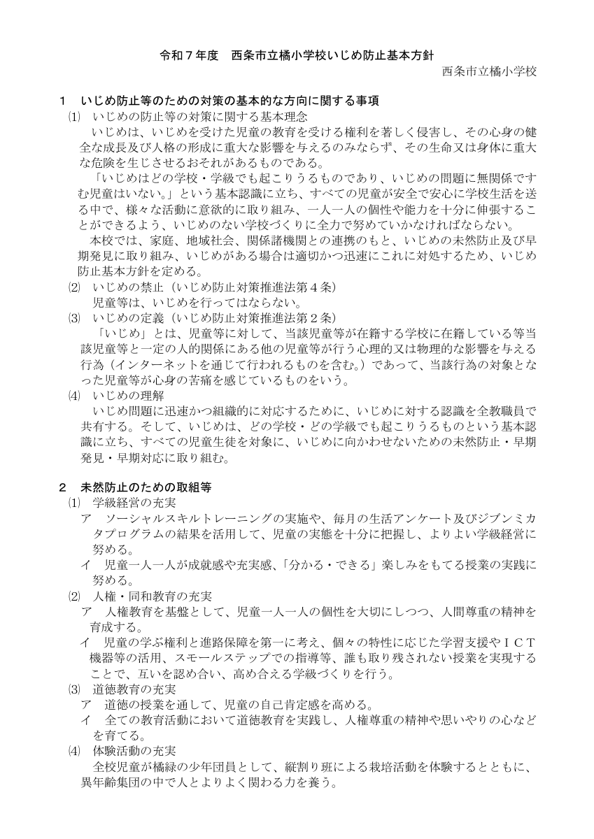 「学校いじめ防止基本方針」ＨＰ版.pdfの1ページ目のサムネイル