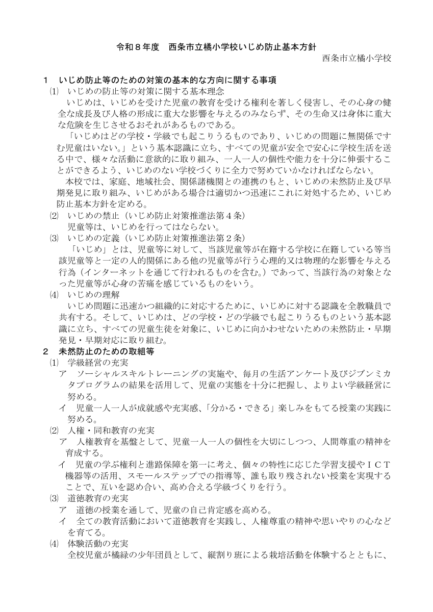 「学校いじめ防止基本方針」ＨＰ版R8.pdfの1ページ目のサムネイル