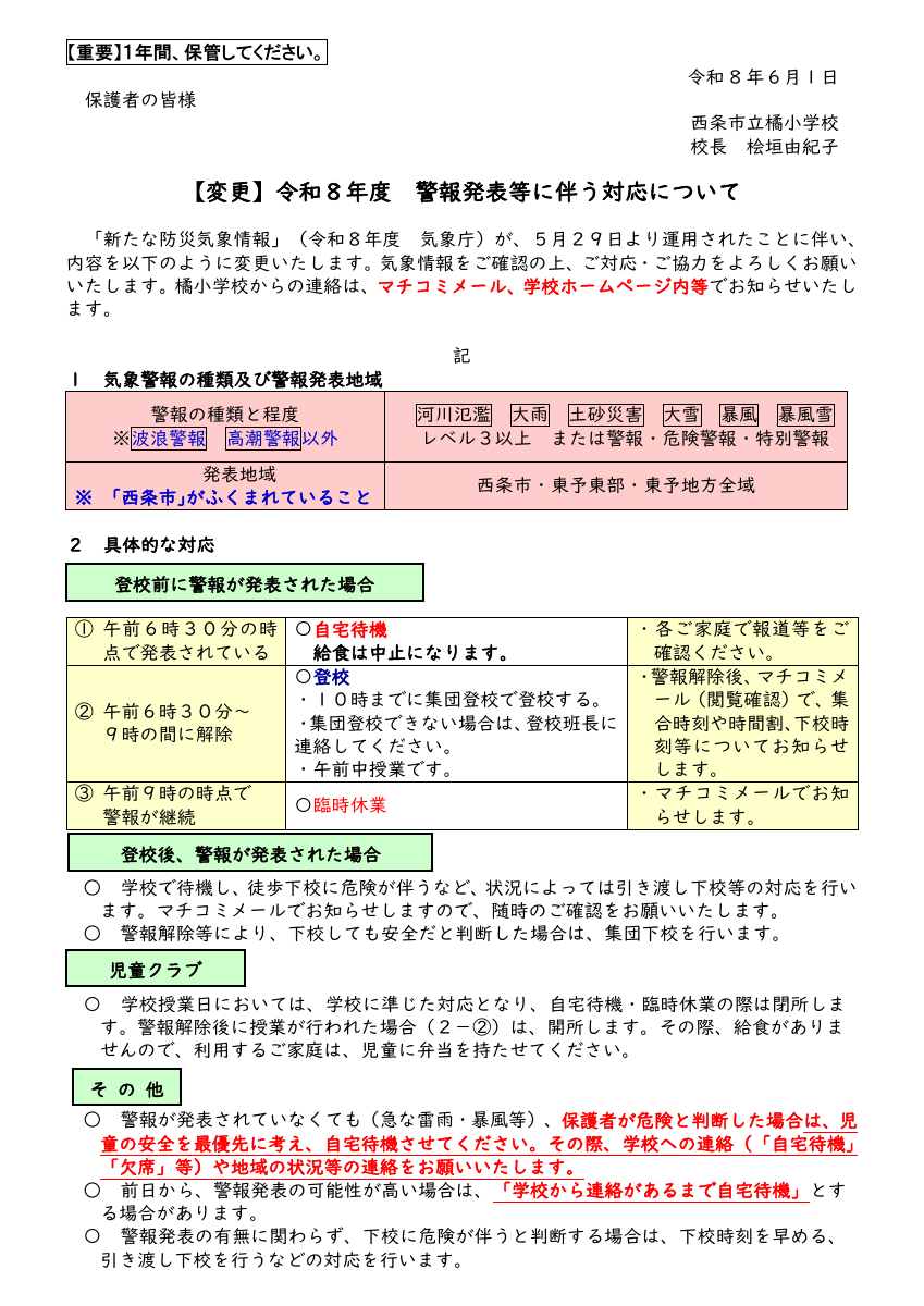 R8警報発表等の対応（家庭）260601改訂.pdfの1ページ目のサムネイル