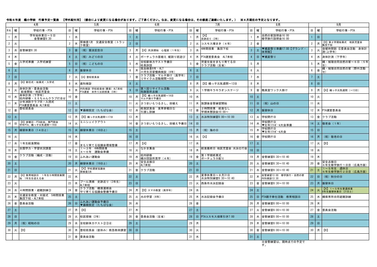 令和６年度　年間行事計画　4月11日更新.pdfの1ページ目のサムネイル